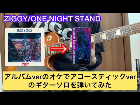 ZIGGY/ONE NIGHT STAND ギターソロ　オリジナルverのオケでアコースティックverのソロを弾いてみた