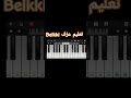 بيانو تعليم عزف موسيقى Bellki التركية 