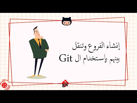 [Learn Git & GitHub in Arabic 2022 ] #25 Create branches and move between them using Git