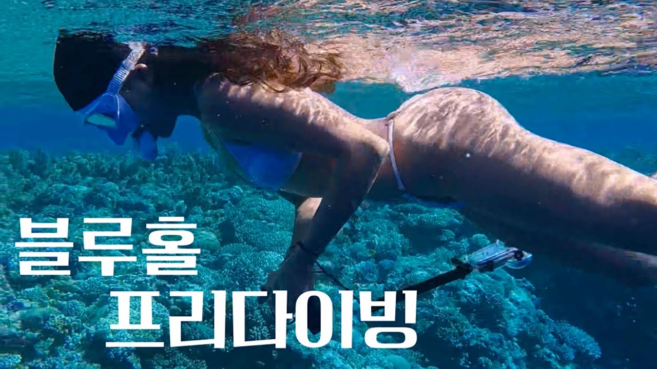 [다합 3편] 블루홀 프리다이빙 | 다합 프리다이빙 포인트 | 다합 프리다이빙 | 다합 찜질방 | dahab bluehole 