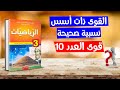 قوى العدد 10 | الثالثة متوسط