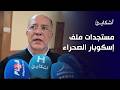 حامي كروط يكشف تفاصيل جديدة في ملف سعيد الناصيري وعبد النبي بعيوي