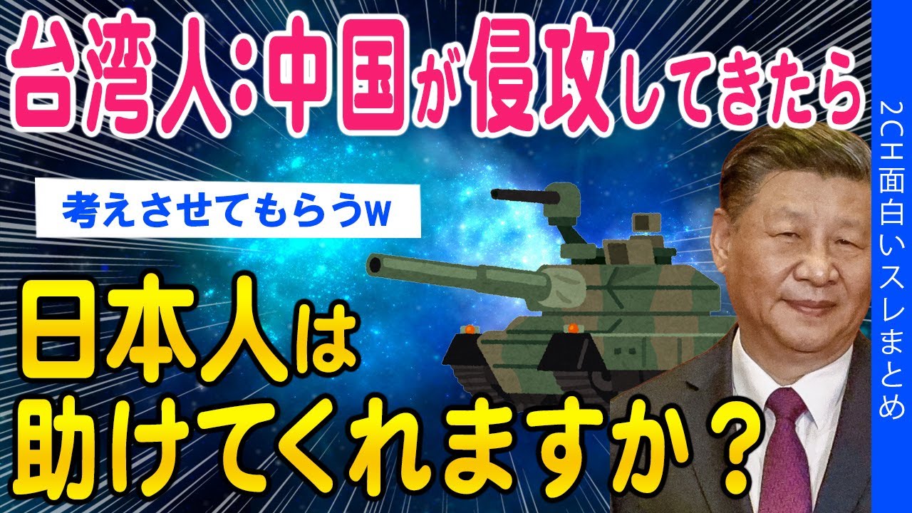 【2ch議論スレ】台湾人：中国が侵攻してきたら日本人は助けてくれますか？【ゆっくり解説】