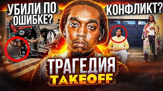 🥀 TAKEOFF - ЛУЧШИЙ ИЗ MIGOS! ЛЕГЕНДА СКРОМНИК, КОТОРОГО НЕДOОЦЕНИВАЛИ (РЕАКЦИЯ DESIIGNER, DRAKE)