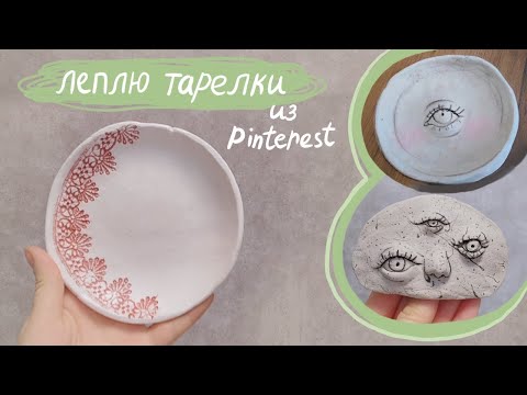 Леплю тарелки из глины JOVI 🪔