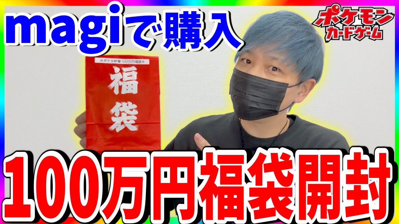 【胸熱】magiで購入!!ポケカ１００万円福袋の中身とは!?