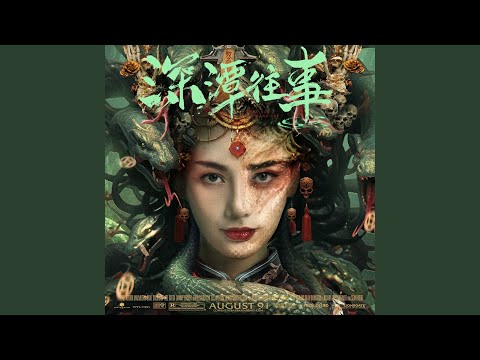 最可惜的（《深潭往事》電影片尾曲）（伴奏）