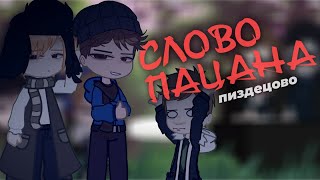 видео: Слово пацана реакция//чит описание//(1/?) картинка: Слово пацана реакция//чит описание//(1/?)