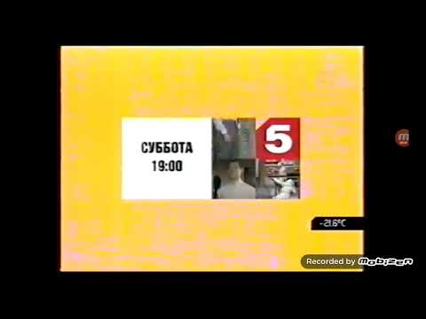 Фрагмент заставки после анонсов Пятый канал 2007 2009 