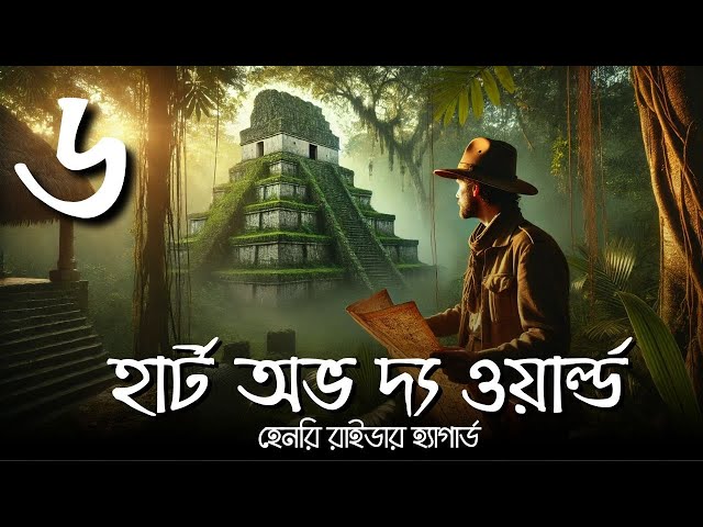 হার্ট অভ দ্য ওয়ার্ল্ড 6 of 15 | হেনরি রাইডার হ্যাগার্ড | Henry Rider Haggard #গল্পকরন #audiobook