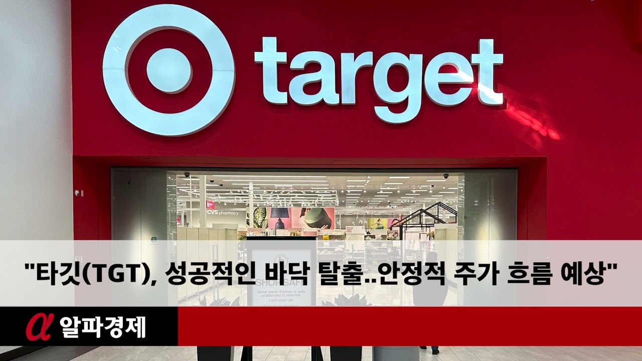 타깃(TGT), 성공적인 바닥 탈출..안정적 주가 흐름 예상＂