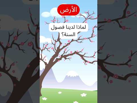 لماذا لدينا فصول السنة سبب تعاقب الفصول الأربعة شرح مبسط للأطفال والكبار العلم بطريقة ممتعة