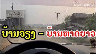 Laos : ບ້ານຈຽງ ຮອດບ້ານຫາດຍາວ | บ้านเจียงฮอดบ้านหาดยาว.