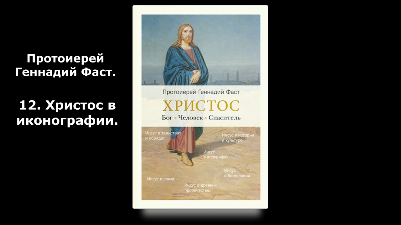 Протоиерей Геннадий Фаст. - 12. Христос в иконографии