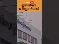 Weather Forecast : द्वारका सेक्टर 12 में धूल भरी आंधी | ABP GANGA SHORTS