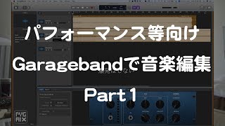 Garagebandで音楽編集 1 準備編 ループとテンポ How To Mix With Garageband Part1 Loop Tempo Youtube