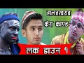 Halat Kharab ||Lockdown Special |  |  Nepali Comedy ||The Pk Vine Team||Pawan khatiwada