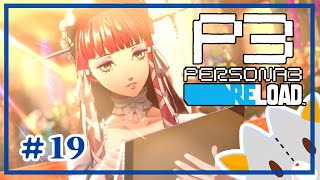 【P3R】チドリまで行きたい！！※ネタバレ有り【ペルソナ３リロード】