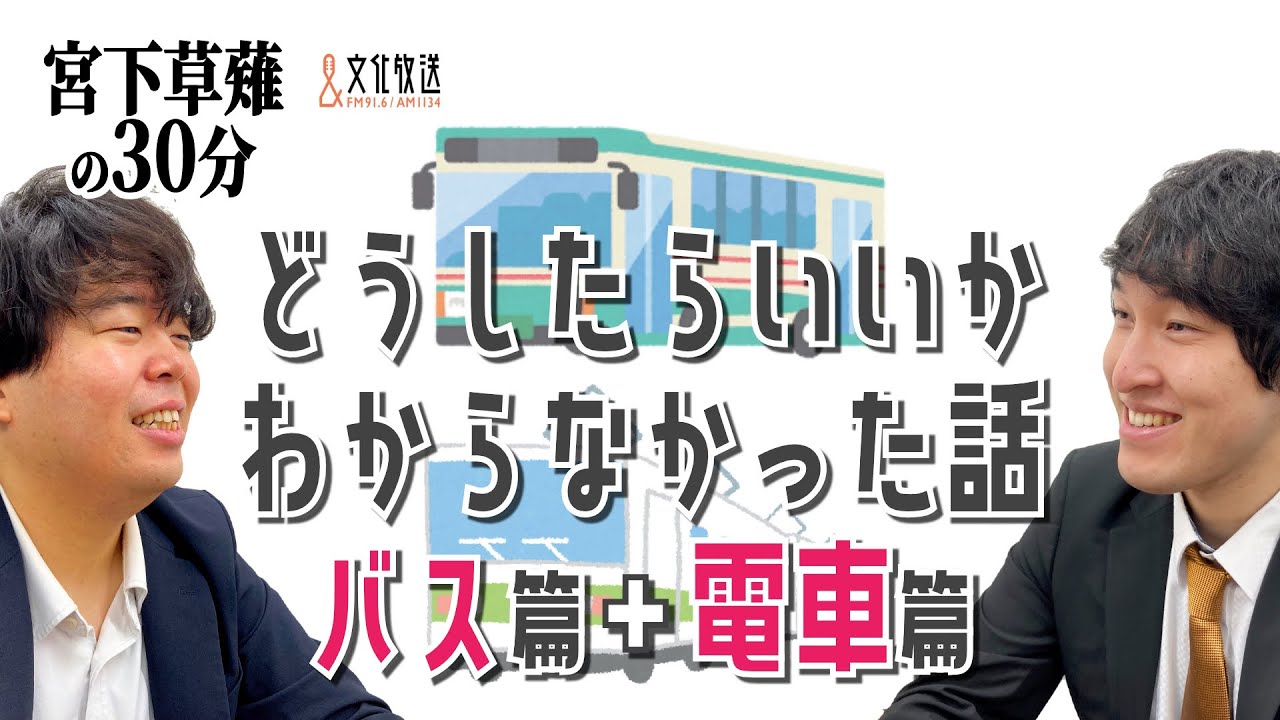 どうしたらいいかわからなかった話（バス篇＋電車篇）「宮下草薙の30分」ラジオ切り抜き【公式】