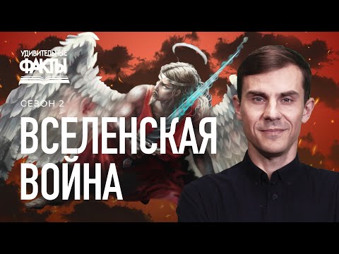 Как появился дьявол? Вселенская война между добром и злом | Удивительные факты 2 сезон (4/31)