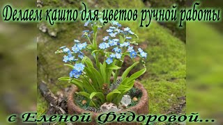 🌿Делаем кашпо для цветов ручной работы🌿