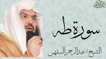 سورة طه كاملة بصوت الشيخ : عبدالرحمن السديس