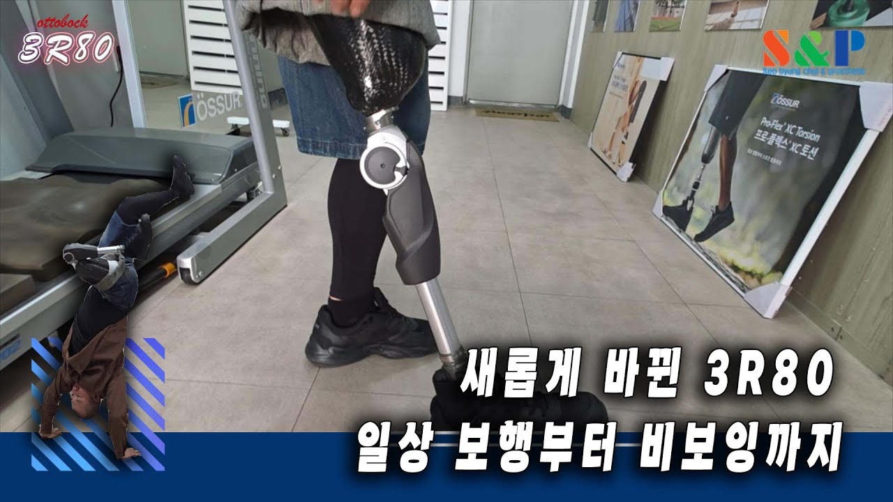 새롭게 바뀐 오토복 3R80 대퇴의족