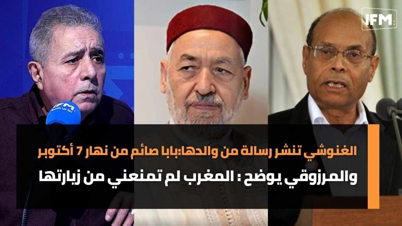 الغنوشي تنشر رسالة من والدها:بابا صائم من نهار 7 أكتوبر والمرزوقي يوضح : المغرب لم تمنعني من زيارتها