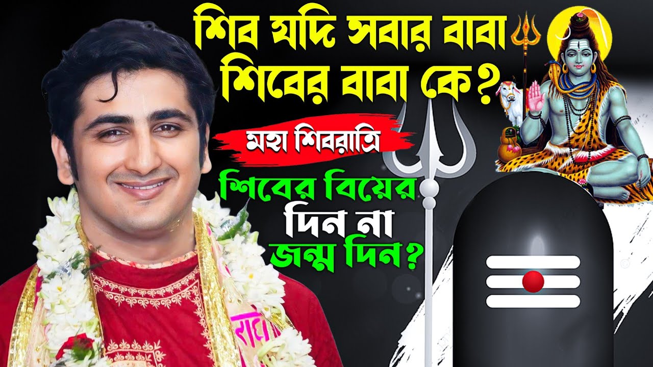 শিব যদি সবার বাবা শিবের বাবা কে? শিবের জন্ম দিন না বিয়ের দিন? | Krishna Das Mukherjee | Shivratri