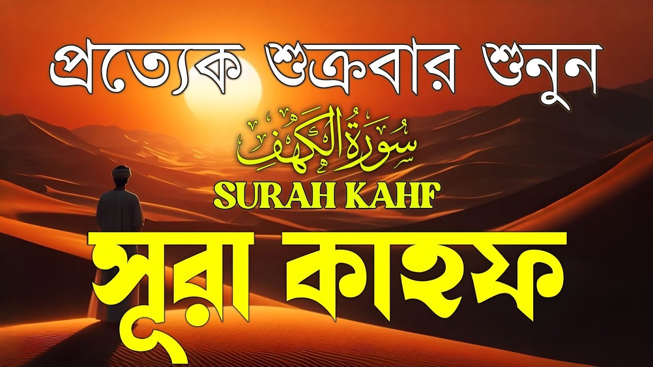 Surah Al Kahf (سورة الكهف) | শুক্রবারের সেরা আমল সূরা কাহফ | Full Recitation by Alaa Aqel