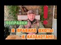 Вступили в действие ПОПРАВКИ ‼️ в Правила Охоты ‼️‼️ Все о нововведениях и не только !!!!