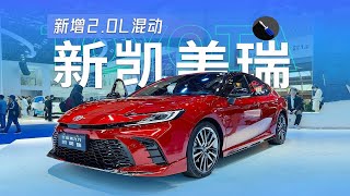 新增2.0L混动+高通8155芯片，广州车展实拍全新一代丰田凯美瑞