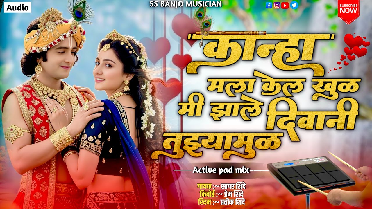 Kanha mala kel khul | कान्हा मला केल खुळ | Ss banjo Musician..♥️🎵
