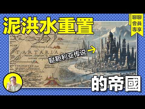 曾經有一個橫跨歐亞美的龐大帝國韃靼利亞，在一場泥洪水中被徹底抹除，但至今仍能找到它的蛛絲馬跡。｜總裁的杯中宇宙
