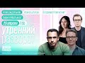 Дроны-подснежники. Дело ФБК**. Электронные повестки. Утро с Баблоян и Роменским*