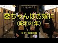愛ちゃんはお嫁に(昭和31年) / ギター多重録音