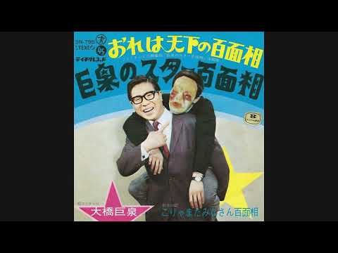 大橋巨泉『おれは天下の百面相（EPバージョン）』　アレコード　伊集院光とらじおと　筒美京平