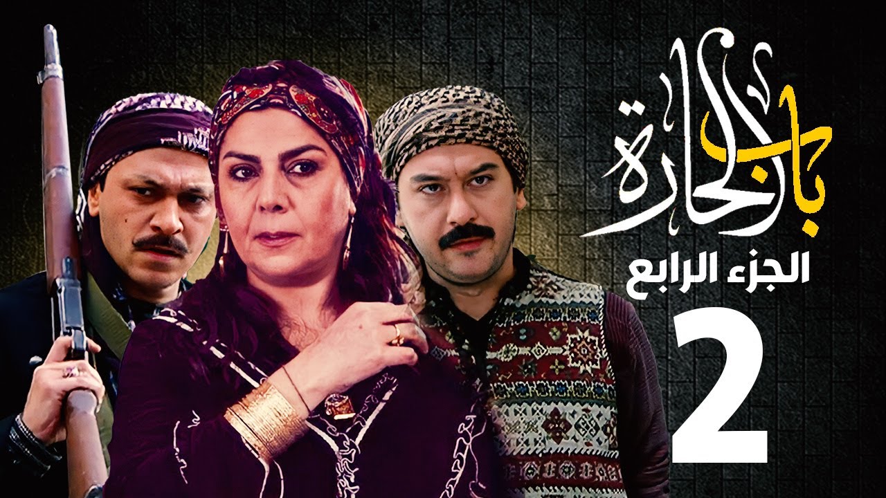 مسلسل باب الحارة الجزء الرابع الحلقة 2 |  منى واصف ـ صباح جزائري ـ ميلاد يوسف ـ وائل شرف