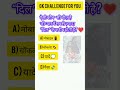 ऐसी कौन सी चीज है जो प्यार में याद आता है #generalknowledge #education #education #quiz #knowledge