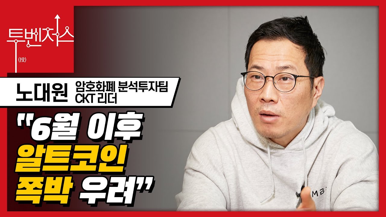 6월 이후 유동성 빠지면 알트코인 쪽박 위험”｜주간동아