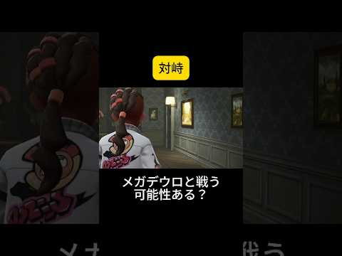 対峙 #ゲーム実況 #ゲーム #shorts #生配信 #ポケモン #ポケモンza #pokemon #pokémon #ポケモンレジェンズza #切り抜き