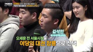 대학생들이 뽑은 여당 대권의 잠룡은 [강적들] 112회 20151230