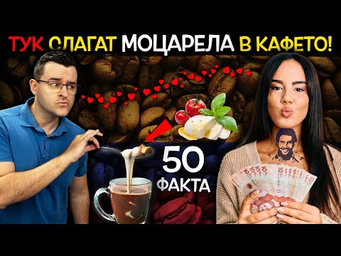 50 Факта за