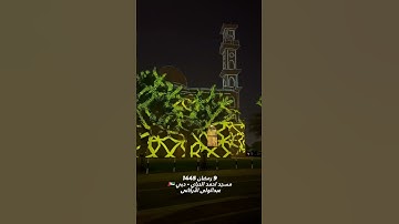 سورة القدر Surah Al-Qadr - 9 رمضان 1445 مسجد احمد الحباي - دبي 🇦🇪 #عبدالولي_الاركاني