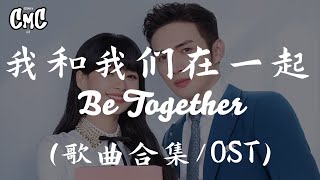我和我们在一起 歌曲合集/Be Together OST（动感歌词/pīn yīn gē cí）