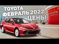 Тойота Цены Февраль 2022 | Toyota Camry Land Cruiser 300 Prado Rav4