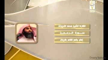 سورة الرحمن للشيخ محمد اللحيدان