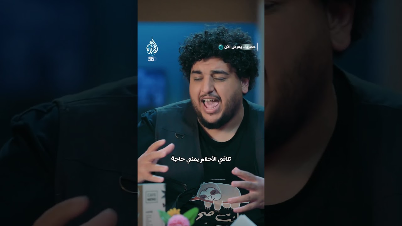 جيل صالح مع الفانوس السحري.. كوابيس الواقع أقوى من الأحلام | قهوة النواوي