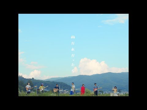 バレーボウイズ "雨があがったら" (Official Music Video)