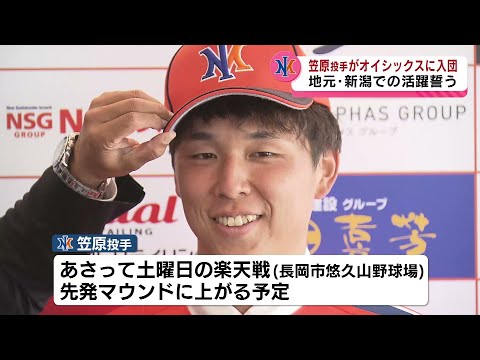 【新加入】中日やDeNAでプレー 笠原投手がオイシックス新潟に入団 地元での活躍を誓う《新潟》